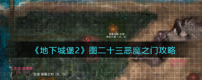 《地下城堡2》图二十三恶魔之门攻略