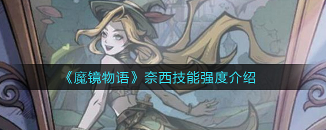 《魔镜物语》奈西技能强度介绍