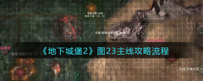 《地下城堡2》图23主线攻略流程