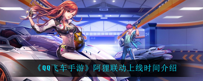《QQ飞车手游》阿狸联动上线时间介绍