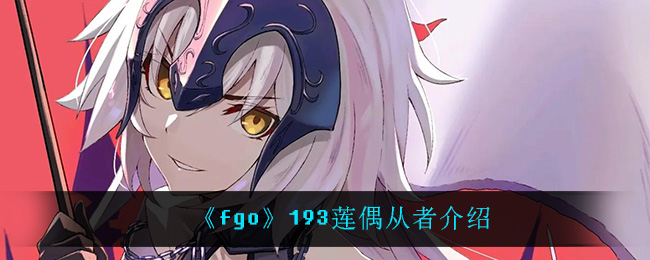 《fgo》193莲偶从者介绍