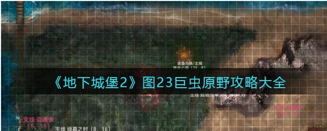 《地下城堡2》图23巨虫原野攻略大全