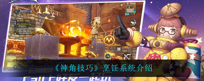 《神角技巧》烹饪系统介绍