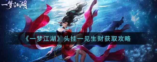 《一梦江湖》头挂一见生财获取攻略