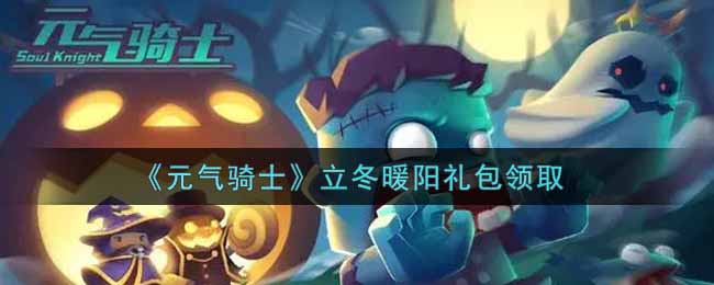 《元气骑士》立冬暖阳礼包领取