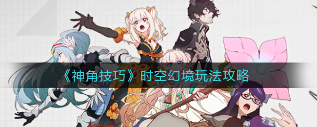 《神角技巧》时空幻境玩法攻略