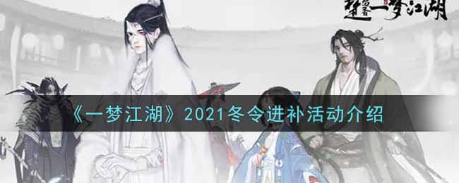 《一梦江湖》2021冬令进补活动介绍