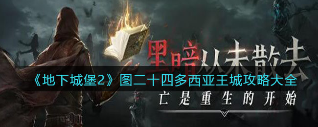 《地下城堡2》图二十四多西亚王城攻略大全