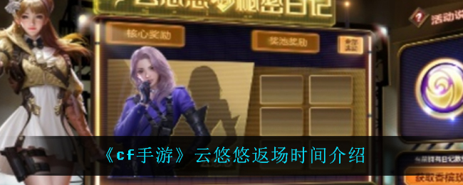 《cf手游》云悠悠返场时间介绍