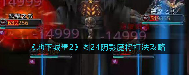 《地下城堡2》图24阴影魔将·托雷佐打法攻略