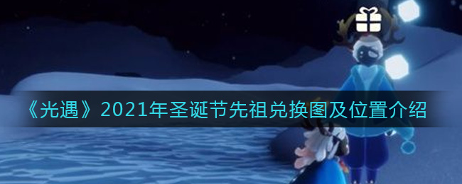 《光遇》2021年圣诞节先祖兑换图及位置介绍