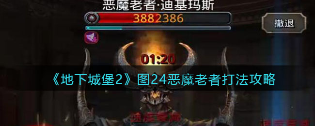 《地下城堡2》图24恶魔老者·迪基玛斯打法攻略