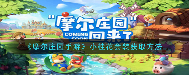 《摩尔庄园手游》小桂花套装获取方法