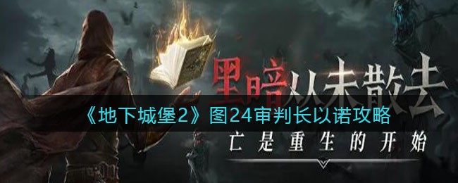 《地下城堡2》图24审判长以诺阵容攻略