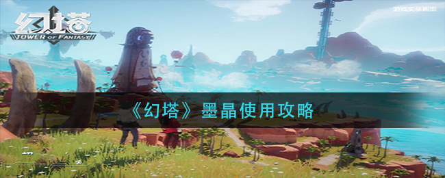 《幻塔》墨晶使用攻略