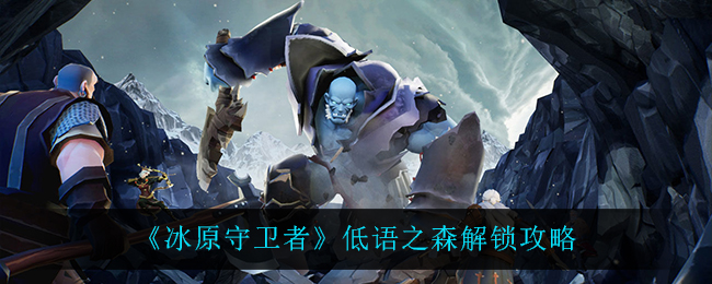 《冰原守卫者》低语之森解锁攻略