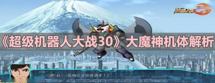 《超级机器人大战30》大魔神机体解析