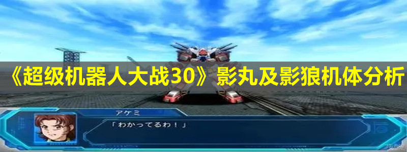《超级机器人大战30》影丸及影狼机体分析