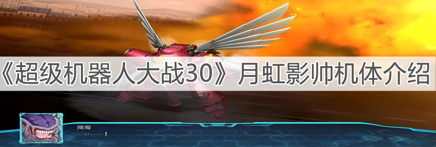 《超级机器人大战30》月虹影帅机体介绍