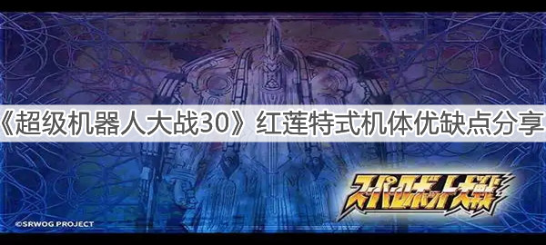 《超级机器人大战30》红莲特式机体优缺点分享