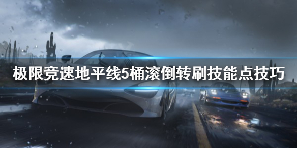 《极限竞速地平线5》桶滚倒转怎么刷刷技能点？桶滚倒转刷技能点技巧分享
