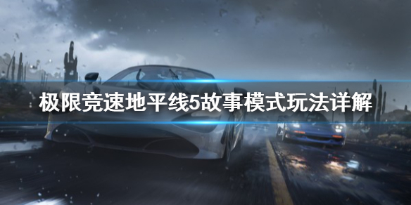 《极限竞速地平线5》故事模式要注意什么？故事模式玩法详解