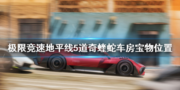 《极限竞速地平线5》道奇蝰蛇车房宝物去哪找？道奇蝰蛇车房宝物位置分享