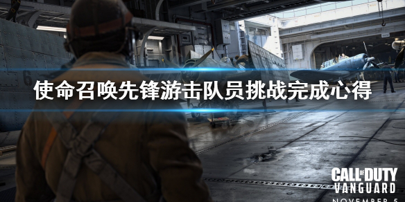 《使命召唤先锋》游击队员挑战怎么做？游击队员挑战完成心得