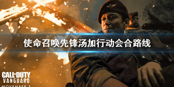 《使命召唤先锋》汤加行动怎么跟队友会合？汤加行动会合路线