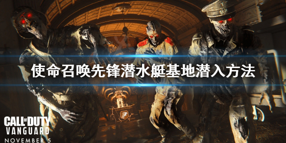 《使命召唤先锋》潜水艇基地怎么去？潜水艇基地潜入方法