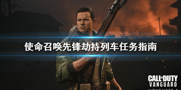 《使命召唤先锋》劫持列车任务怎么做？劫持列车任务指南