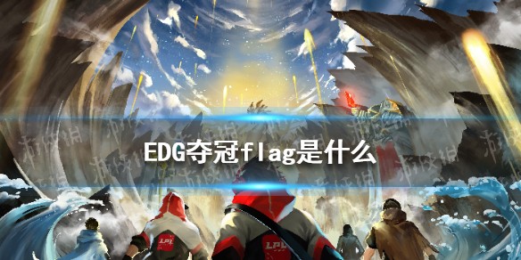 EDG夺冠flag是什么
