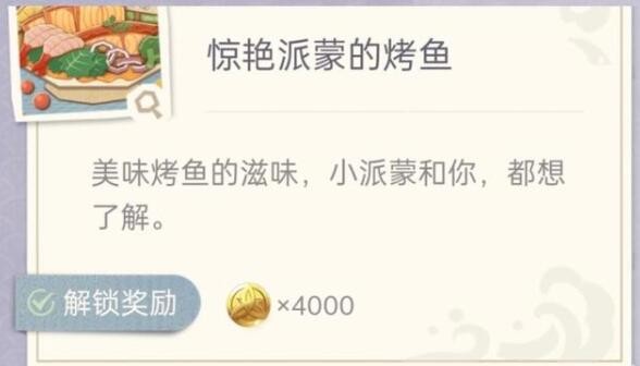原神惊艳派蒙的烤鱼制作攻略