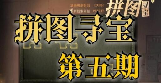 哈利波特魔法觉醒拼图寻宝11.8攻略
