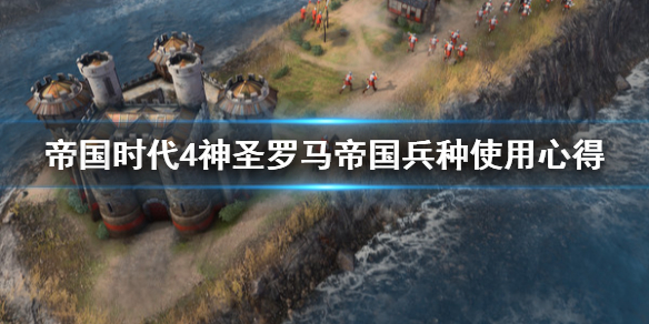 《帝国时代4》神圣罗马帝国怎么打？神圣罗马帝国兵种使用心得