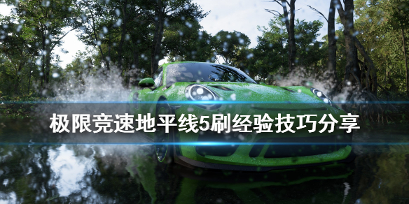 《极限竞速地平线5》自动驾驶怎么刷经验？刷经验技巧分享