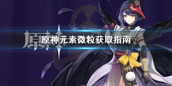《原神》元素微粒怎么获得？元素微粒获取指南