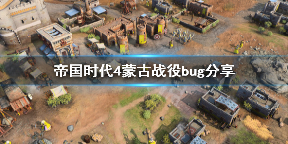《帝国时代4》蒙古鹿门山之障战役怎么卡bug？蒙古战役bug分享