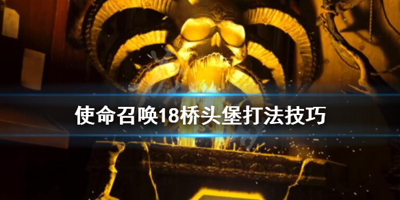 《使命召唤先锋》桥头堡怎么打？桥头堡攻占方法介绍