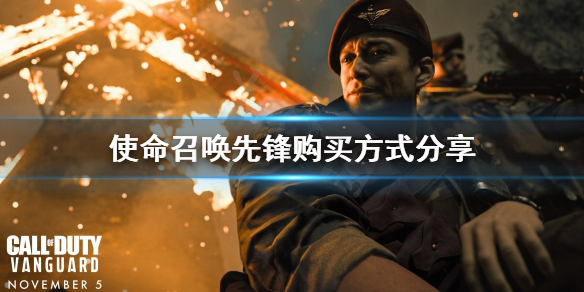 《使命召唤先锋》在哪买？购买方式分享