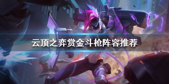 《云顶之弈》赏金猎人怎么玩？赏金斗枪阵容推荐