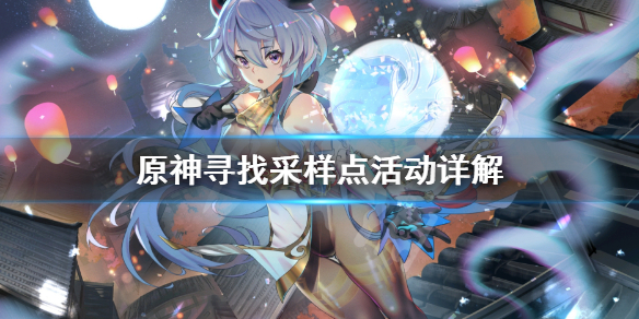 《原神》寻找采样点任务怎么做？寻找采样点活动详解