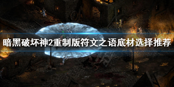 《暗黑破坏神2重制版》符文之语底材怎么选？符文之语底材选择推荐