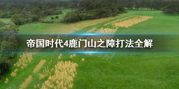 《帝国时代4》鹿门山之障怎么打？鹿门山之障打法全解
