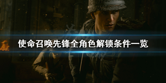 《使命召唤先锋》多人模式全角色解锁指南 全角色解锁条件一览