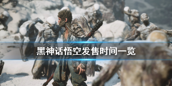 《黑神话悟空》什么时候什么发售？发售时间一览