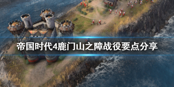 《帝国时代4》鹿门山之障要注意什么？鹿门山之障战役要点分享