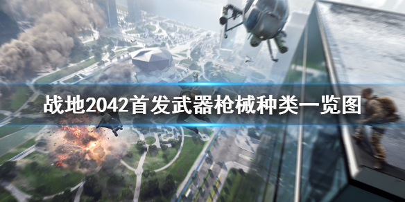 《战地2042》公测首发枪械有哪些？首发武器枪械种类一览图