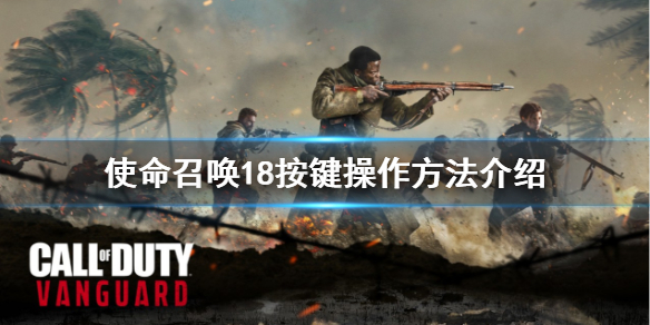 《使命召唤先锋》按键操作方法介绍 游戏怎么操作？