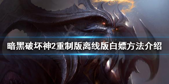 《暗黑破坏神2重制版》如何白嫖？离线版白嫖方法介绍